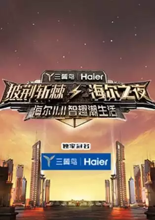 综艺《披荆斩棘·海尔之夜》剧情介绍