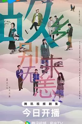 电视剧《故乡，别来无恙》剧情介绍