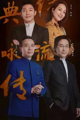 综艺《经典咏流传第三季》剧情介绍