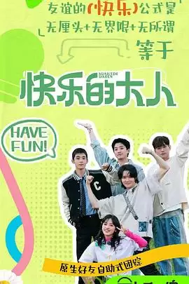 综艺《快乐的大人第二季》剧情介绍