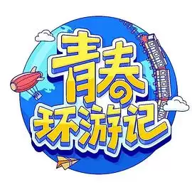 综艺《青春环游记第四季》剧情介绍
