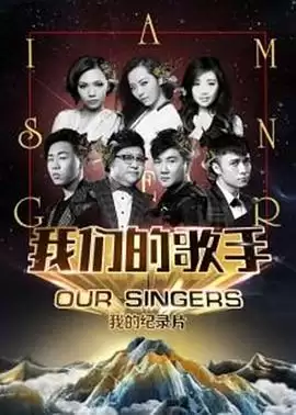 综艺《我们的歌手2016》剧情介绍