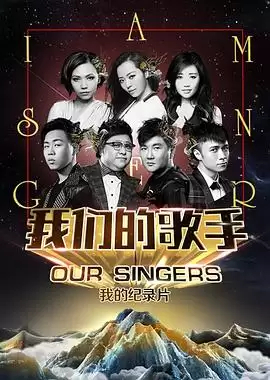 综艺《我们的歌手2015》剧情介绍