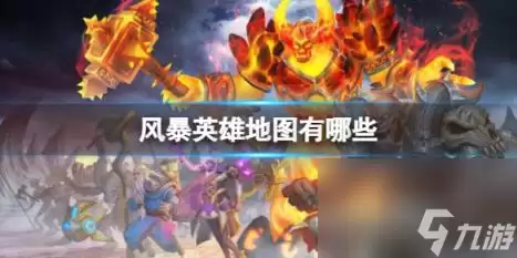风暴英雄地图介绍