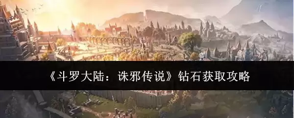 《斗罗大陆：诛邪传说》钻石获取攻略
