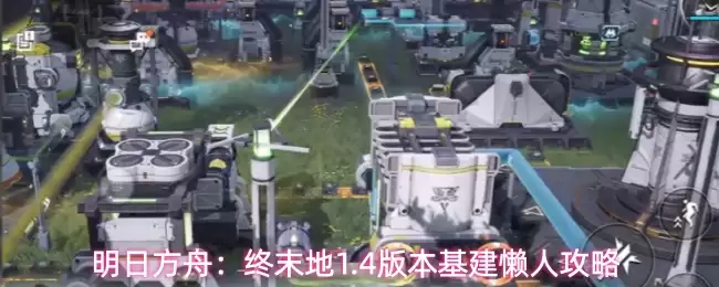 明日方舟:终末地1.4版本基建懒人攻略