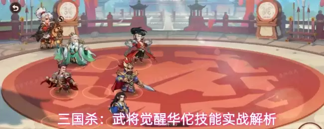 三国杀:武将觉醒华佗技能实战解析