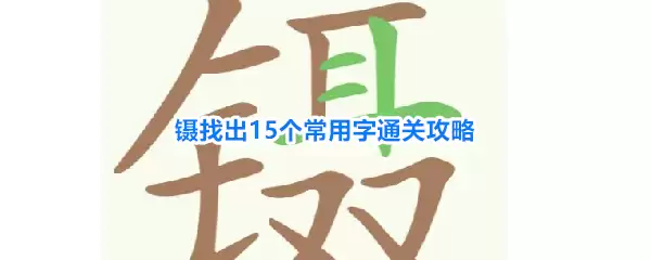 《天天拼词王》第267关镊找出15个常用字通关攻略