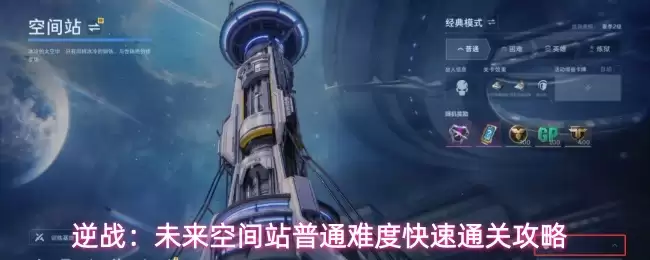 逆战:未来空间站普通难度快速通关攻略