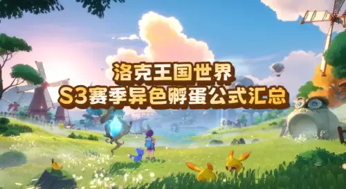 洛克王国世界S3赛季异色孵蛋公式汇总