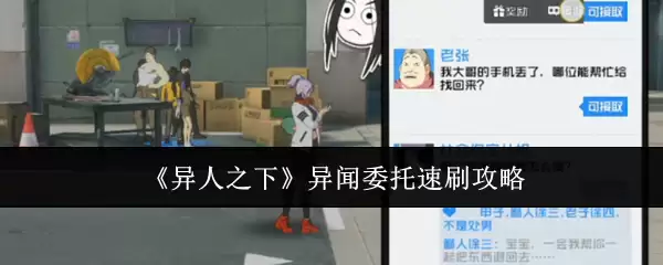 《异人之下》异闻委托速刷攻略