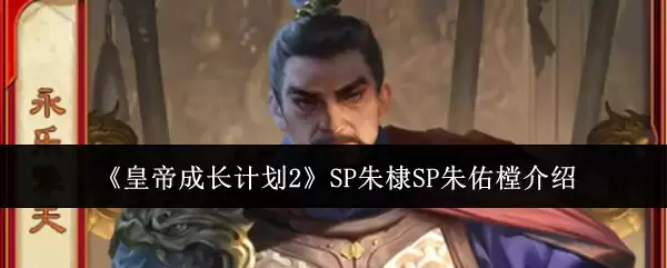 《皇帝成长计划2》SP朱棣SP朱佑樘介绍