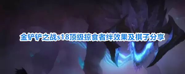 金铲铲之战s18顶级掠食者羁绊效果及棋子分享