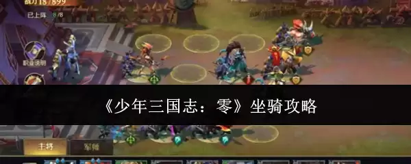 《少年三国志:零》坐骑攻略