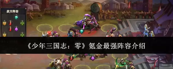 《少年三国志:零》氪金最强阵容介绍
