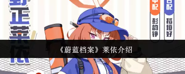 《蔚蓝档案》莱依介绍