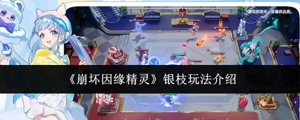《崩坏因缘精灵》银枝玩法介绍