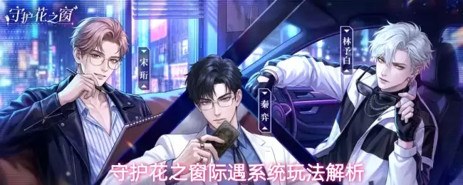 守护花之窗际遇系统玩法解析