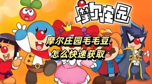 摩尔庄园毛毛豆怎么快速获取