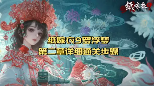 纸嫁衣9罗浮梦第二章详细通关步骤