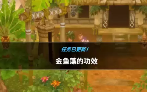 潜水员戴夫丛林金鱼藻的功效任务流程详解 潜水员戴夫丛林金鱼藻的功效任务流程详解
