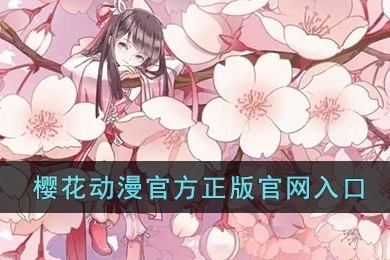 樱花动漫官网入口-樱花动漫官方正版入口