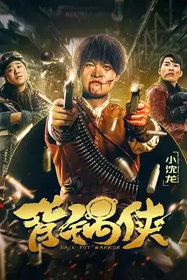 电影《背锅侠》剧情介绍