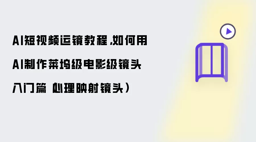 AI短视频运镜教程，如何用AI制作莱坞级电影级镜头入门篇（心理映射镜头）