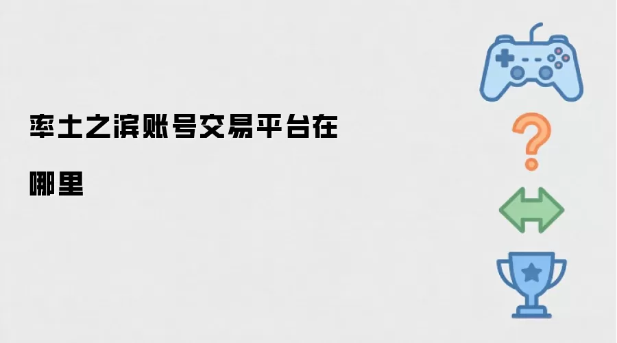 率土之滨账号交易平台在哪里