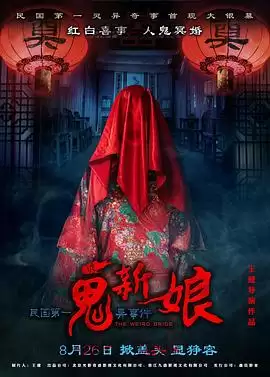 电影《诡新娘》剧情介绍