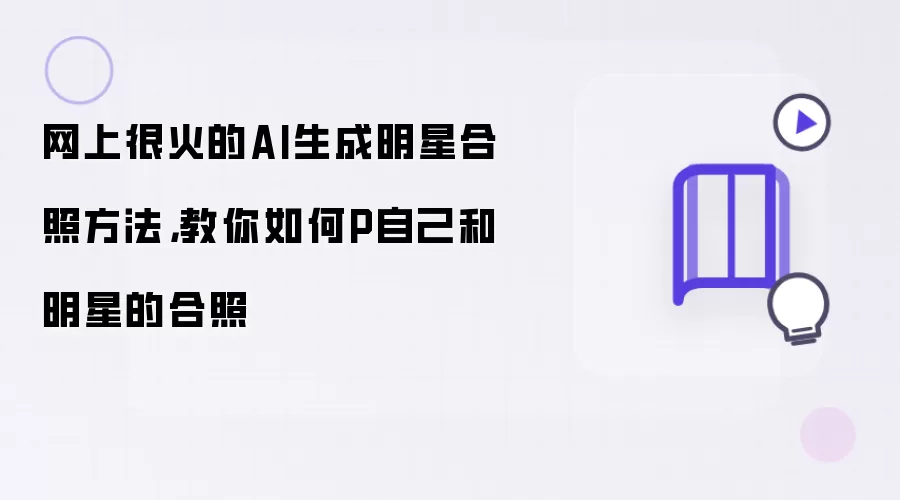 网上很火的AI生成明星合照方法,教你如何P自己和明星的合照