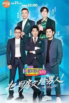 综艺《鲜厨100》剧情介绍