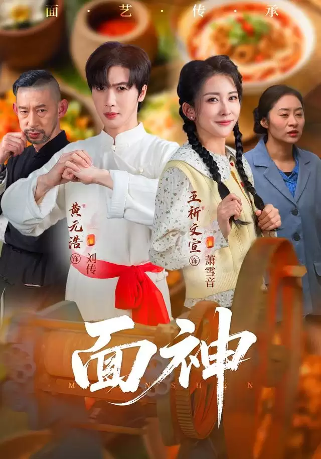 短剧《面神》剧情介绍