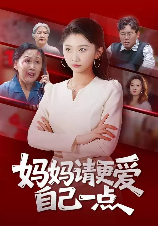 短剧《妈妈请更爱自己一点》剧情介绍