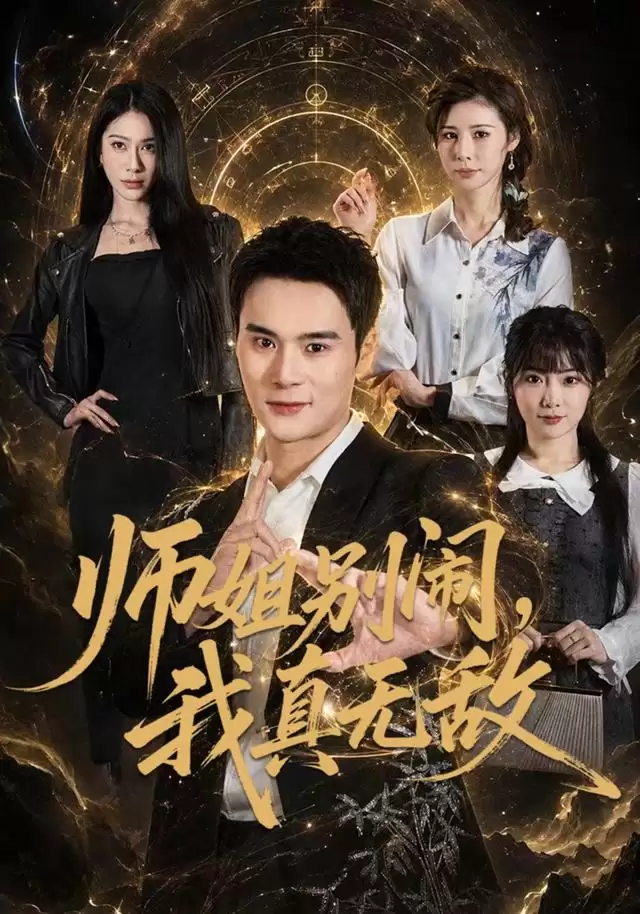 短剧《师姐别闹，我真无敌》剧情介绍