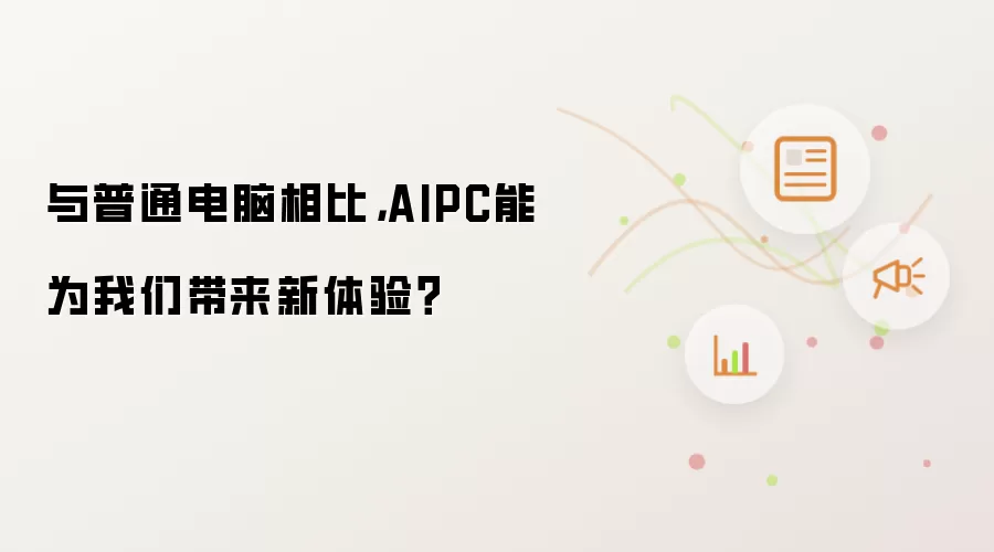 与普通电脑相比,AIPC能为我们带来新体验?