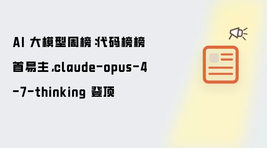 AI 大模型周榜：代码榜榜首易主，claude-opus-4-7-thinking 登顶