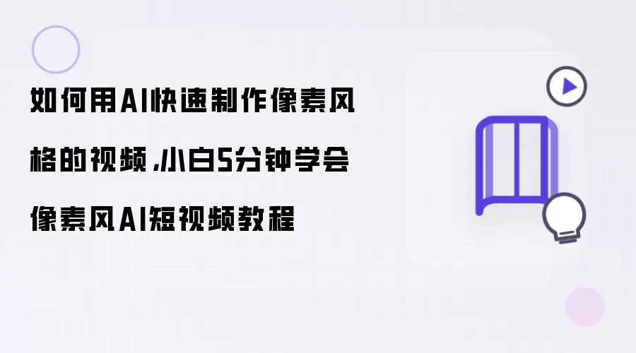 如何用AI快速制作像素风格的视频,小白5分钟学会像素风AI短视频教程