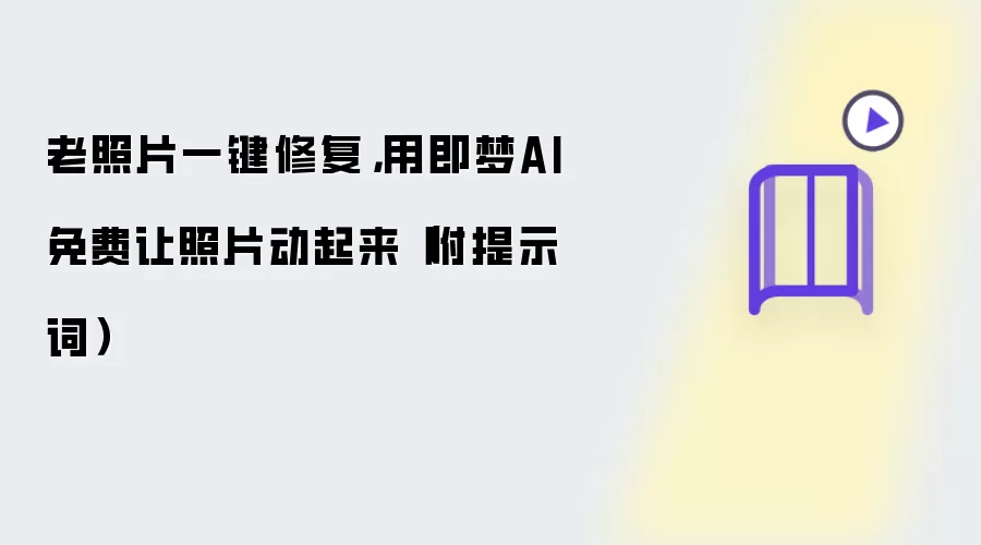 老照片一键修复,用即梦AI免费让照片动起来(附提示词)