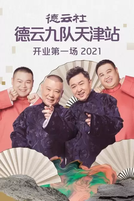 综艺《德云社德云九队天津站开业第一场》剧情介绍