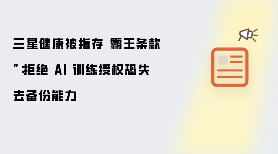 三星健康被指存“霸王条款”：拒绝 AI 训练授权恐失去备份能力