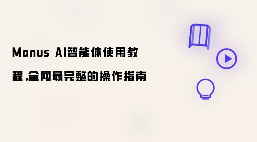 Manus AI智能体使用教程，全网最完整的操作指南