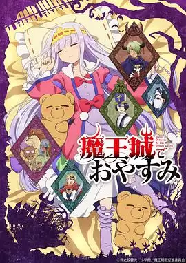 动漫在魔王城说晚安剧情介绍