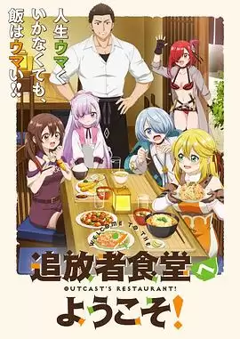 《欢迎光临流放者食堂！》动漫剧情介绍