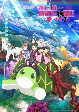 动漫《因为太怕痛就全点防御力了第二季》剧情概要