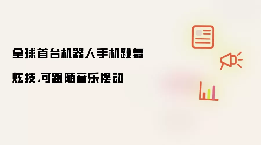全球首台机器人手机跳舞炫技：可跟随音乐摆动