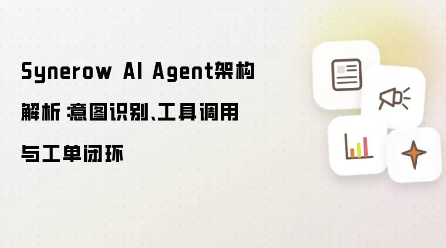 Synerow AI Agent架构解析：意图识别：工具调用：工单闭环