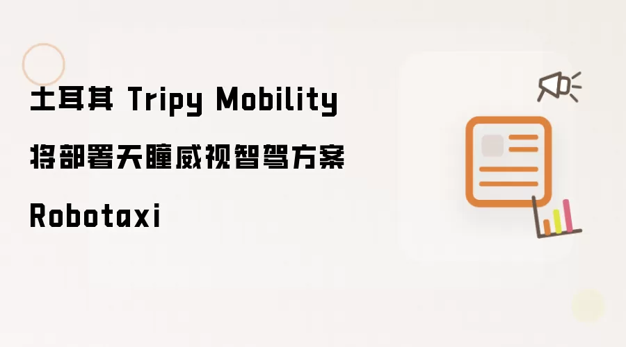 土耳其 Tripy Mobility 将采用天瞳威视智驾方案 Robotaxi