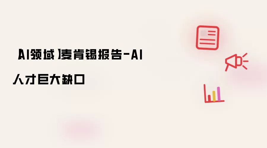 【AI领域】麦肯锡报告-AI人才缺口巨大