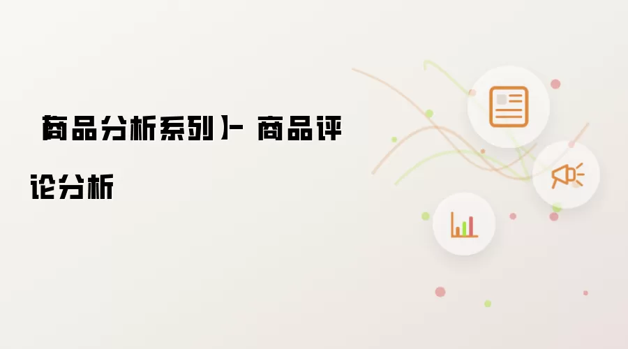 商品分析系列 - 商品评论分析